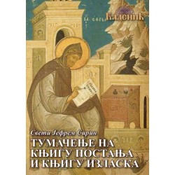 Тумачење на књигу постања и књигу изласка-Свети Јефрем Сирин