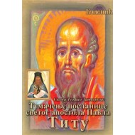 Тумачење посланице светог апостола Павла Титу - Свети Теофан Затворник