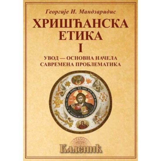 Хришћанска етика I - Георгије И. Мандзаридис