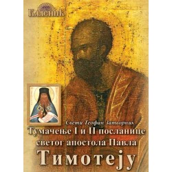 Tумачење I и II посланице светог апостола Павла Тимотеју - Свети Теофан Татворник