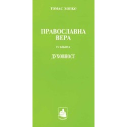 Православна вера IV - Томас Хопко