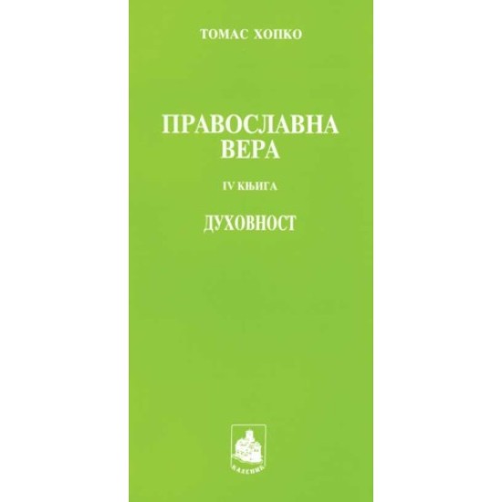 Православна вера IV - Томас Хопко