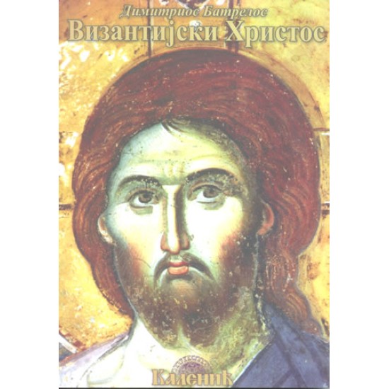 Византијски Христос - Димитриос Батрелос