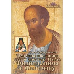 Тумачење посланица апостола Павла Филипљанима и Филимону - Свети Теофан Затворник