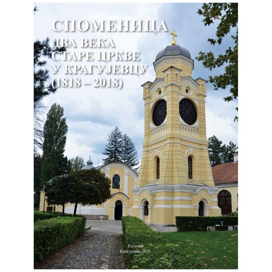 Споменица два века старе цркве у Крагујевцу (1818-2018)